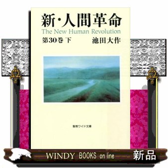 池田大作全集 76 池田大作／著 創価学会の本 - 最安値・価格比較