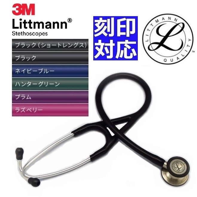3M 3M リットマン カーディオロジーIV 各色 聴診器 - 最安値・価格比較