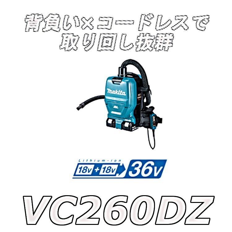 マキタ 18V＋18V 充電式背負いクリーナ VC260DZ（バッテリ・充電器別売