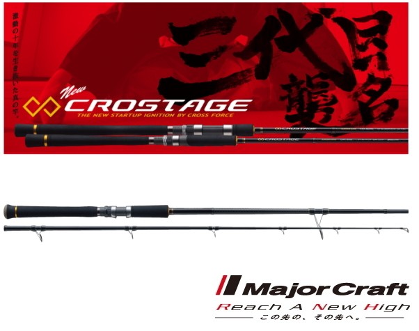 Major Craft 「三代目」クロステージ ショアジギング ショアジギング