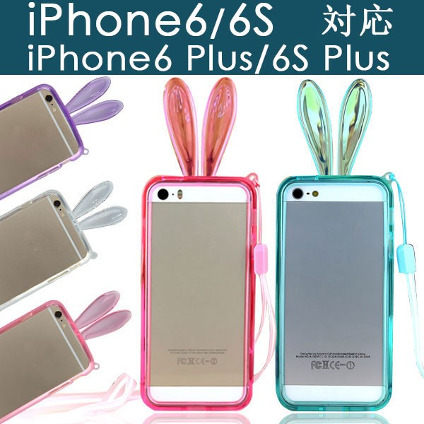 iPhone6 6 Plus iPhone6s 6s バンパーケース うさぎ耳 ラビット ソフト