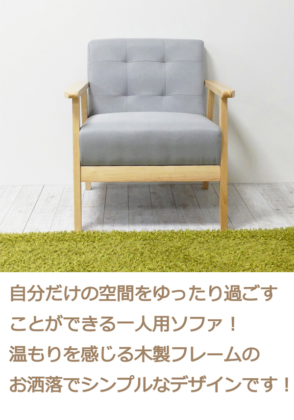 クロシオ ソファ 1人掛けソファー グレー シングルソファー 天然木