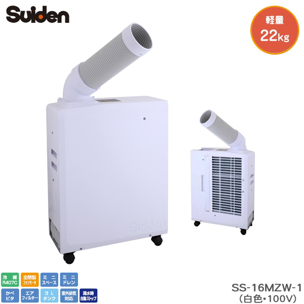 スイデン ポータブルスポットエアコンSS‐16MZW‐1 小型 ミニ スポット
