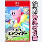 任天堂 【Switch2】 カービィのエアライダー Switch 2用ソフト