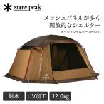 snow peak メッシュシェルター TP-925 ロッジテント - 最安値・価格
