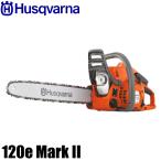 ハスクバーナ Husqvarna エンジン式チェンソー 120e Mark II 967861910