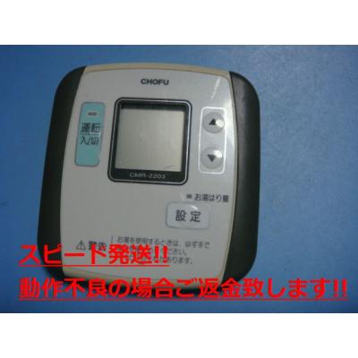 CMR-2203 給湯器 CHOFU 長府 リモコン 送料無料 スピード発送 即決 不
