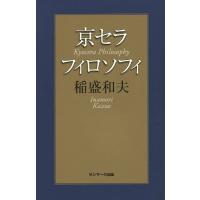 生き方 稲盛和夫（本サイズ：新書判）のおすすめ人気商品一覧 通販