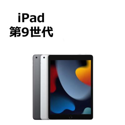 ipad 第9世代 256（タブレットPC本体） | スマホ、タブレット