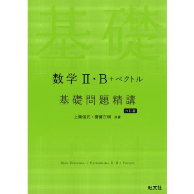数学の基礎問題精講のおすすめ人気商品一覧 通販 - Yahoo!ショッピング