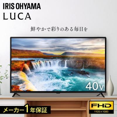 40型液晶テレビ（LUCA（アイリスオーヤマ）／家電）のおすすめ人気商品