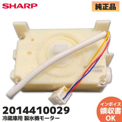 シャープ 冷蔵庫 製氷機（SHARP／冷蔵庫部品、アクセサリー）｜冷蔵庫