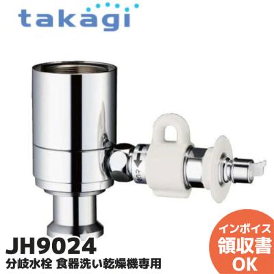 タカギ 分岐水栓 jh9024のおすすめ人気商品一覧 通販 - Yahoo!ショッピング