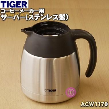 ACW-A080（コーヒーメーカー部品、アクセサリー）｜コーヒーメーカー
