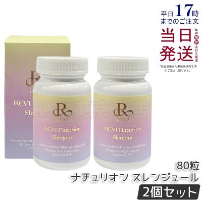 ルヴィ ナチュリオン スレンジュール 80粒入り 40日分 2個セット REVI
