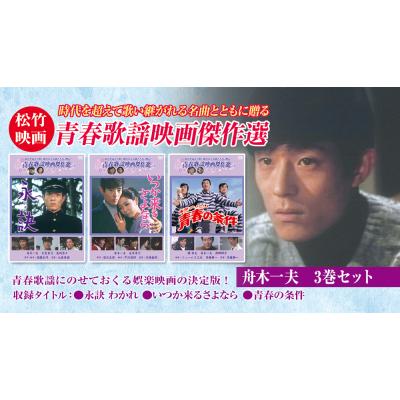 舟木一夫映画dvdのおすすめ人気商品一覧 通販 - Yahoo!ショッピング