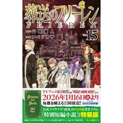 葬送のフリーレン 15のおすすめ人気商品一覧 通販 - Yahoo!ショッピング
