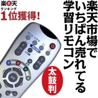 分かりやすい！簡単！おすすめ学習リモコンランキング【1ページ】｜G