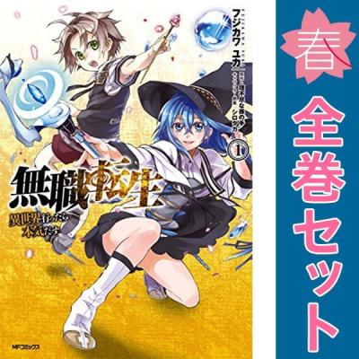 無職転生 漫画 セットのおすすめ人気商品一覧 通販 - Yahoo!ショッピング