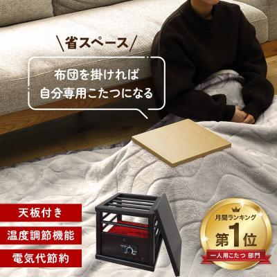 簡易コタツヒーター（家電）のおすすめ人気商品一覧 通販 - Yahoo