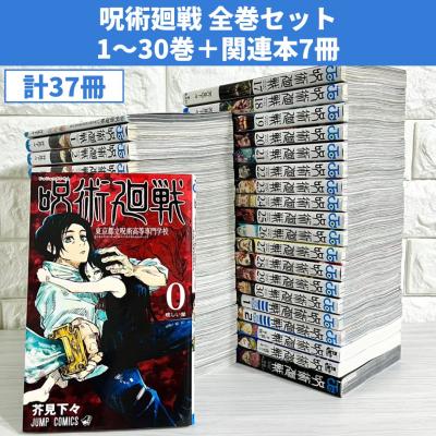 呪術廻戦 全巻セット（コミック、アニメ本） | 本、雑誌、コミック の