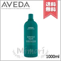 並行輸入品 AVEDA アヴェダ ボタニカル リペア シャンプー 1000ml