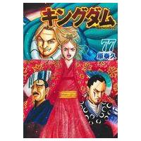 キングダム 77のおすすめ人気商品一覧 通販 - Yahoo!ショッピング