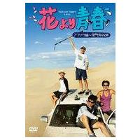 花より青春 DVDのおすすめ人気商品一覧 通販 - Yahoo!ショッピング