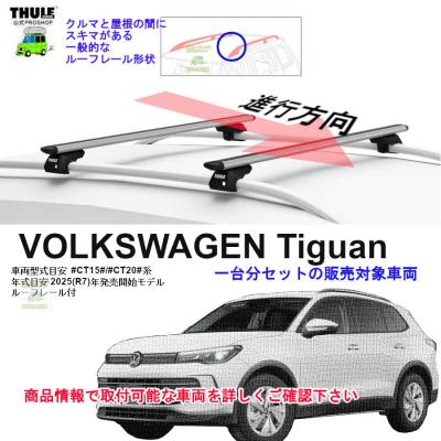 VWティグアン（THULE／ルーフボックス、キャリア）｜自動車 | 車