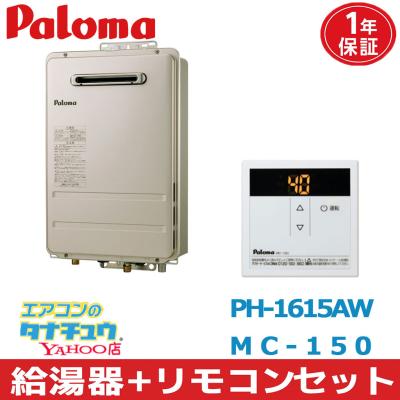 給湯器 16号（パロマ）のおすすめ人気商品一覧 通販 - Yahoo!ショッピング