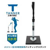 安心6ヶ月保証付き! Tanner Tee(タナーティー) ティースタンド