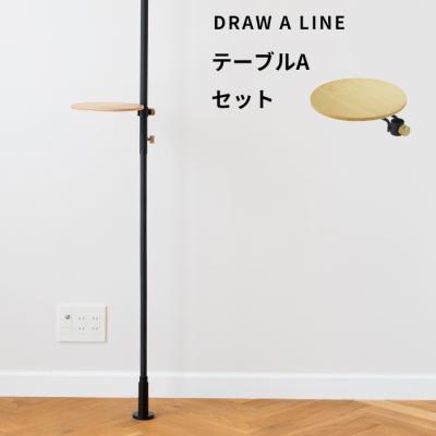 くらしのもり Yahoo!ショッピング店 - DRAW A LINE／ドローアライン