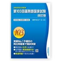 薬剤師国家試験のおすすめ人気ランキングTOP100 - Yahoo!ショッピング