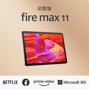 Fire Max 11 タブレット - 11インチ 2Kディスプレイ 64GB (2023年発売