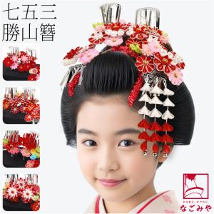 なごみや 七五三 髪飾り 7歳 通年用 日本製 勝山 かんざし 3点セット