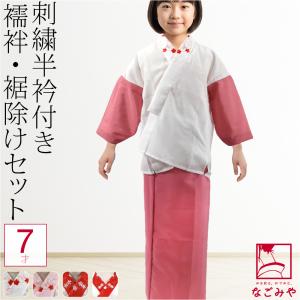なごみや 七五三 長襦袢 7歳 通年用 日本製 子供用 長襦袢 7歳 半衿