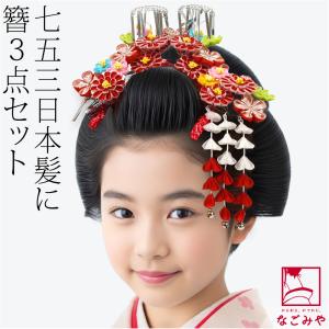 七五三No.92】りぼん花③赤房飾り、蝶簪2点セット（3種赤系） 七五三