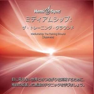 ヘミシンク CD Hemi-Syncによる具現化 （日本語版） 【正規品】 ※ 音楽