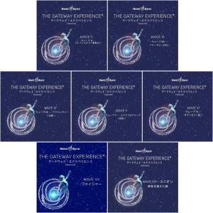 ヘミシンク CD ゲートウェイ・エクスペリエンス ウェーブ 2〜8 （7巻