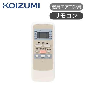 KOIZUMI（コイズミ） 窓用エアコン用リモコン KAW-14 ココニアル 窓