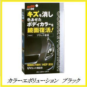 ソフト99 （正規代理店） カラーエボリューション ブラック （ワックス