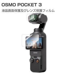 DJI Osmo Pocket 3 ガラスフィルム レンズ保護+液晶保護フィルム HD