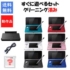 ニンテンドー3DS Nintendo 3DS 本体 選べるカラー8色 【純正すぐ遊べる