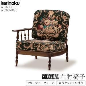 カリモク家具（KARIMOKU FURNITURE） WC1000IK コロニアル 肘掛椅子 幅