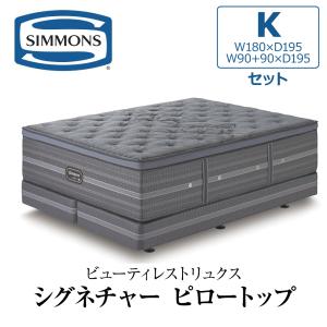 SIMMONS（シモンズ） 開梱設置付き マットレス キング2 K2 SIMMONS