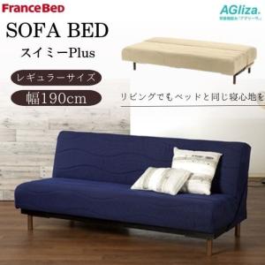 フランスベッド（FRANCEBED） 開梱設置付 ソファベッド スイミーPlus
