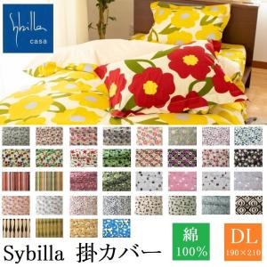 掛け布団カバー シビラ 掛ふとんカバー クイーン ロング 日本製 綿100