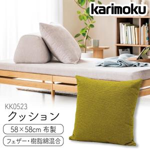 カリモク家具（KARIMOKU FURNITURE） KK0522 クッション 43×43
