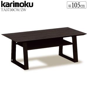 カリモク家具（KARIMOKU FURNITURE） カリモク リビングテーブル 木製