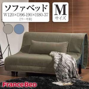 フランスベッド（FRANCEBED） ソファベッド ワーモ3 シングル S 脚付き